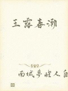 玉露春潮