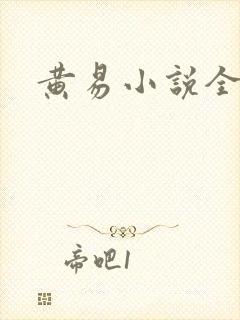 黄易小说全集