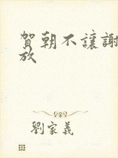 贺朝不让谢俞释放