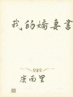 我的娇妻书包网