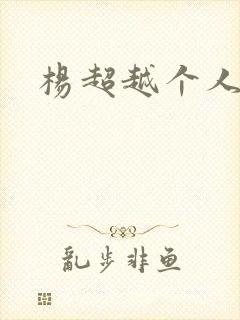 杨超越个人资料