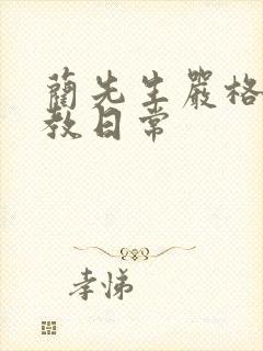 蔺先生严格的管教日常