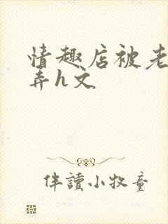 情趣店被老板玩弄h文