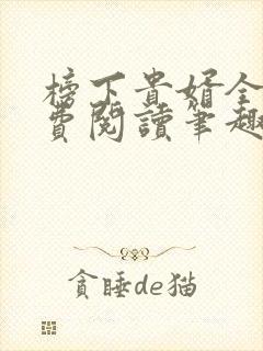 榜下贵婿全文免费阅读笔趣阁