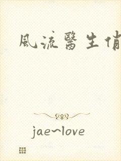 风流医生俏护士