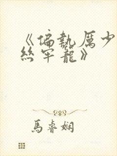 《偏执厉少的金丝牢笼》