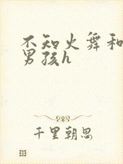 不知火舞和3小男孩h