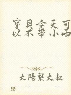 宝贝今天可不可以不带小雨伞