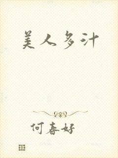 美人多汁