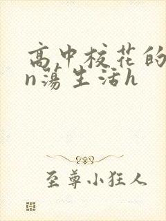 高中校花的yin荡生活h