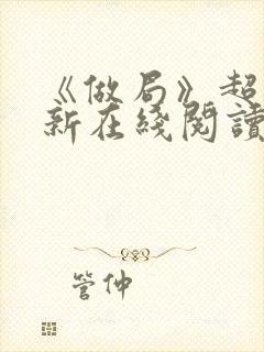 《做局》超前更新在线阅读