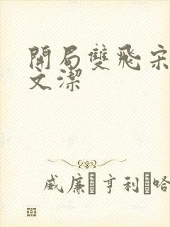 开局双飞宋倩董文洁