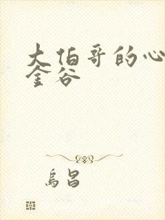 大伯哥的心尖宠金谷