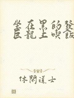 坐在黑的发紫的巨龙上吃饭