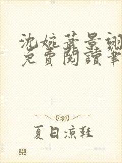 沈婉萧景翊全文免费阅读笔趣阁