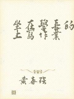 坐在学长的根茎上写作业