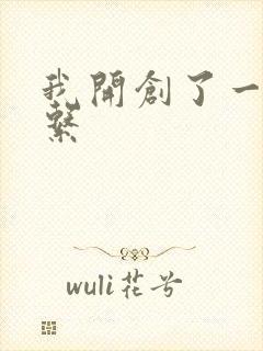 我开创了一个神系