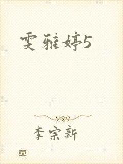雯雅婷5