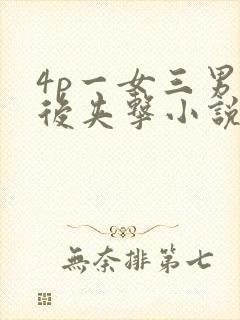 4p一女三男前后夹击小说