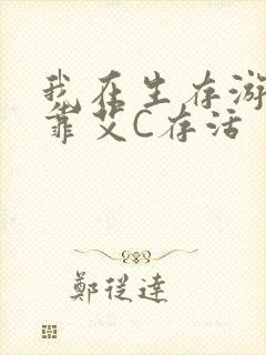 我在生存游戏里靠艾C存活