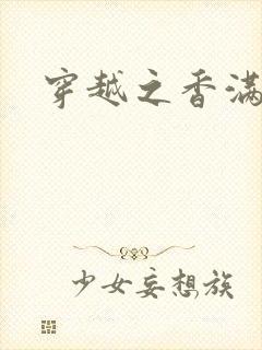 穿越之香满清宫