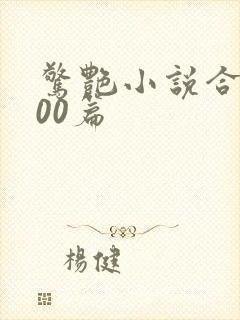 惊艳小说合集500篇