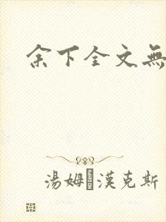 余下全文无防盗