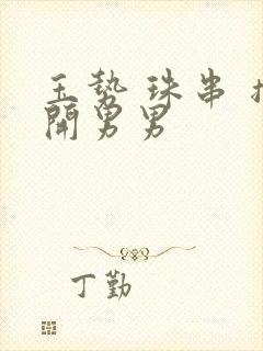 玉势 珠串 撑开男男