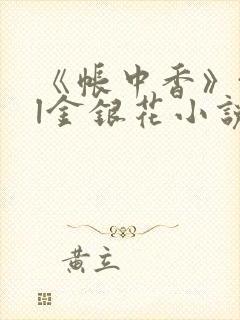 《帐中香》txl金银花小说
