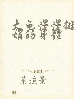 大龟慢慢挺进吴娟的身体