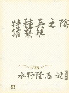 特种兵之阴阳双修系统