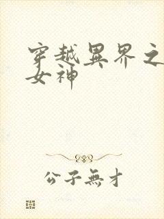 穿越异界之欲望女神