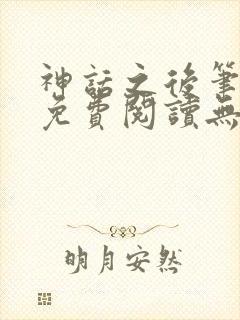 神话之后笔趣阁免费阅读无弹窗