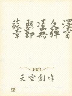 苏熙凌久泽最新章节无弹窗到小说