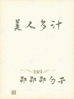 美人多汁