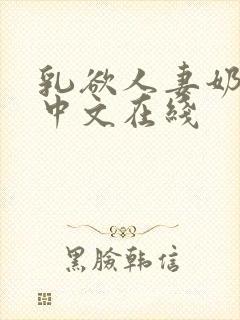 乳欲人妻奶水2中文在线