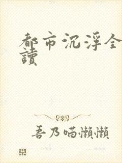 都市沉浮全文阅读