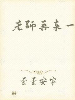 老师再来一次