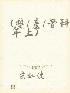 (双/产/骨科年上)