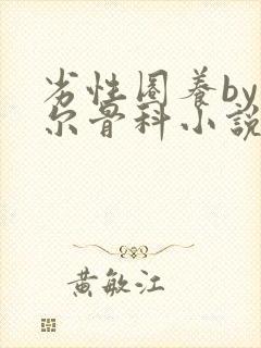 劣性圈养by夏尔骨科小说免费阅读