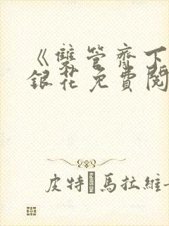 《双管齐下》金银花免费阅读