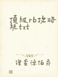 顶级rb攻略系统txt