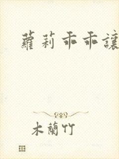 萝莉乖乖让我爱