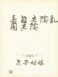 长日光阴乱作一团光阴