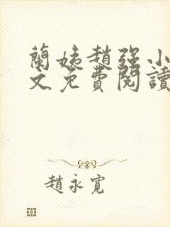 兰姨赵强小说全文免费阅读