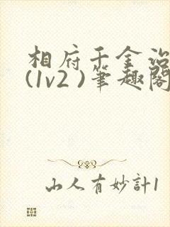 相府千金治病记(1v2 )笔趣阁