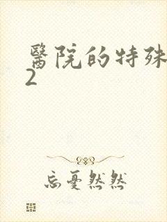 医院的特殊待遇2