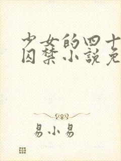 少女的四十九天囚禁小说免费阅读