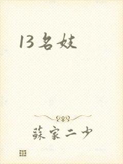 13名妓