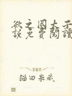 欲之国太子的小说免费阅读